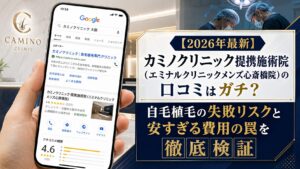 【2026年最新】カミノクリニック提携施術院（エミナルクリニックメンズ心斎橋院）の口コミはガチ？自毛植毛の失敗リスクと安すぎる費用の罠を徹底検証