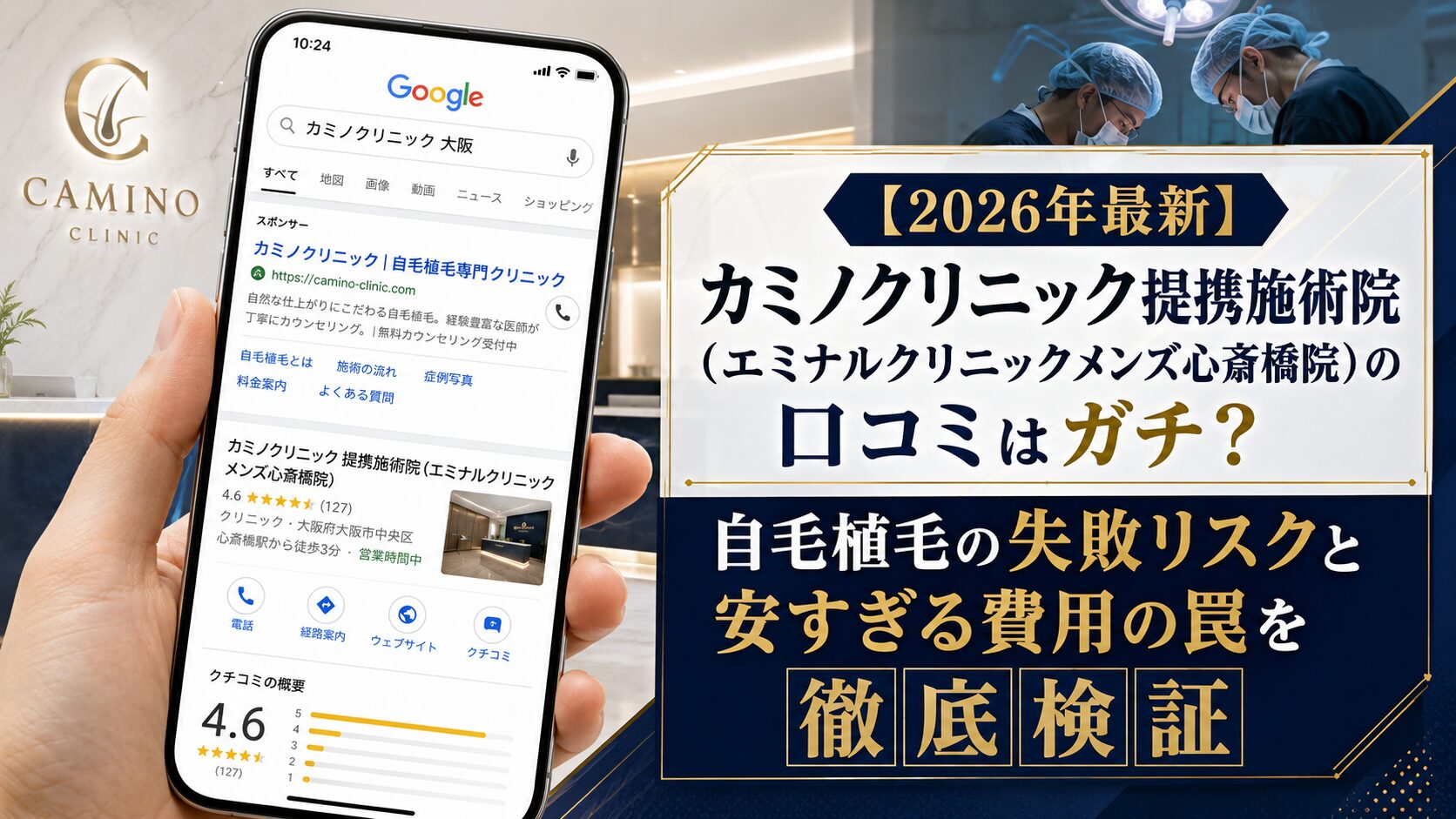 【2026年最新】カミノクリニック提携施術院(エミナルクリニックメンズ心斎橋院)の口コミはガチ?自毛植毛の失敗リスクと安すぎる費用の罠を徹底検証