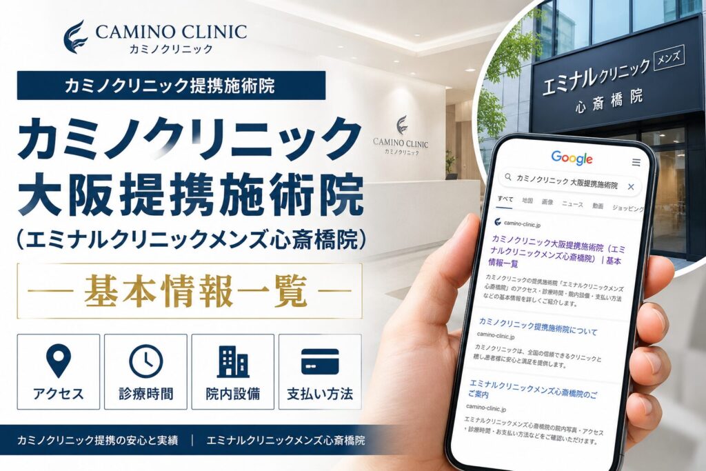 カミノクリニック大阪提携施術院(エミナルクリニックメンズ心斎橋院)基本情報一覧