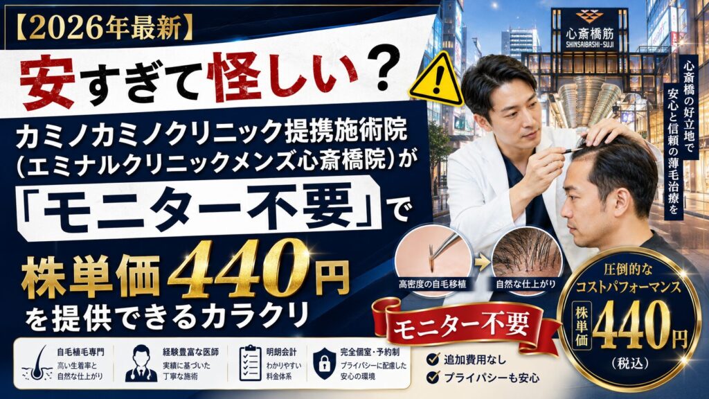 【2026年最新】安すぎて怪しい?カミノカミノクリニック提携施術院(エミナルクリニックメンズ心斎橋院)が「モニター不要」で株単価440円を提供できるカラクリ