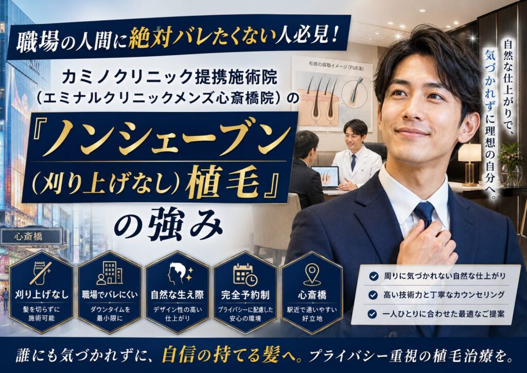 職場の人間に絶対バレたくない人必見!カミノクリニック提携施術院(エミナルクリニックメンズ心斎橋院)の「ノンシェーブン(刈り上げなし)植毛」の強み
