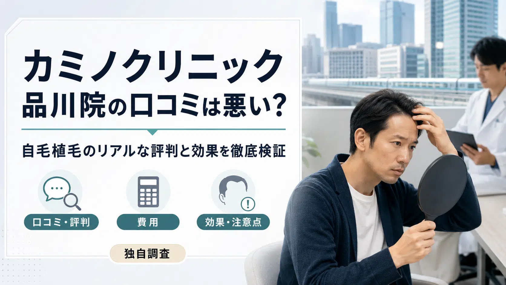 カミノクリニック品川院の口コミは悪い？自毛植毛のリアルな評判と効果を徹底検証