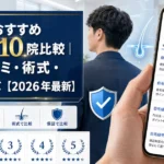 自毛植毛おすすめクリニック10院比較｜費用・口コミ・術式・保証で選ぶ【2026年最新】