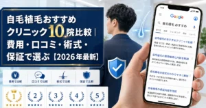自毛植毛おすすめクリニック10院比較｜費用・口コミ・術式・保証で選ぶ【2026年最新】