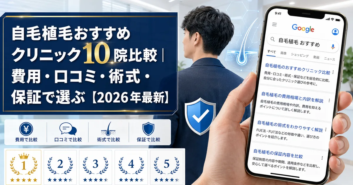 自毛植毛おすすめクリニック10院比較|費用・口コミ・術式・保証で選ぶ【2026年最新】