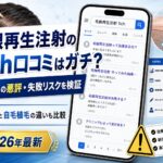 毛根再生注射の5ch（2ch）口コミはガチ？効果なしの悪評と失敗リスクの真実を徹底検証【2026年最新】