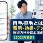 自毛植毛とは？費用・効果・デメリット・施術方法を初心者向けに解説【2026年最新】