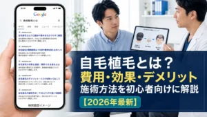 自毛植毛とは？費用・効果・デメリット・施術方法を初心者向けに解説【2026年最新】