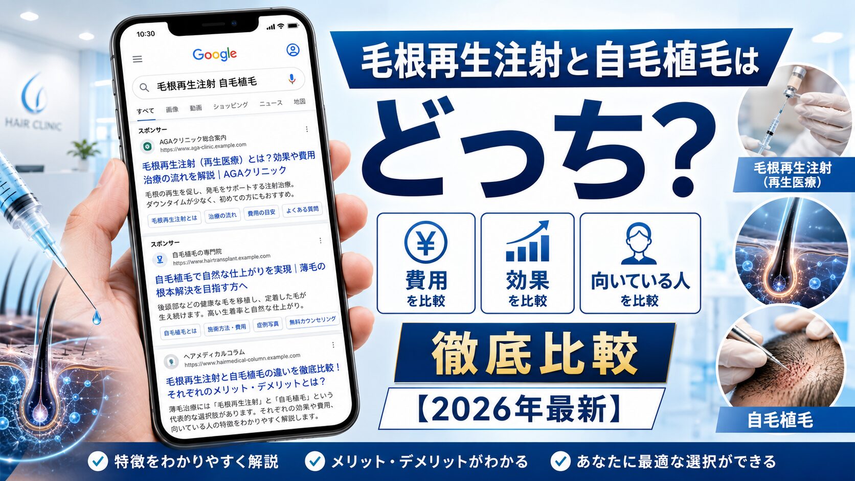 毛根再生注射と自毛植毛はどっち？費用・効果・向いている人を比較【2026年最新】