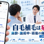 自毛植毛は痛い？麻酔・施術中・術後の痛みと対処法【2026年最新】