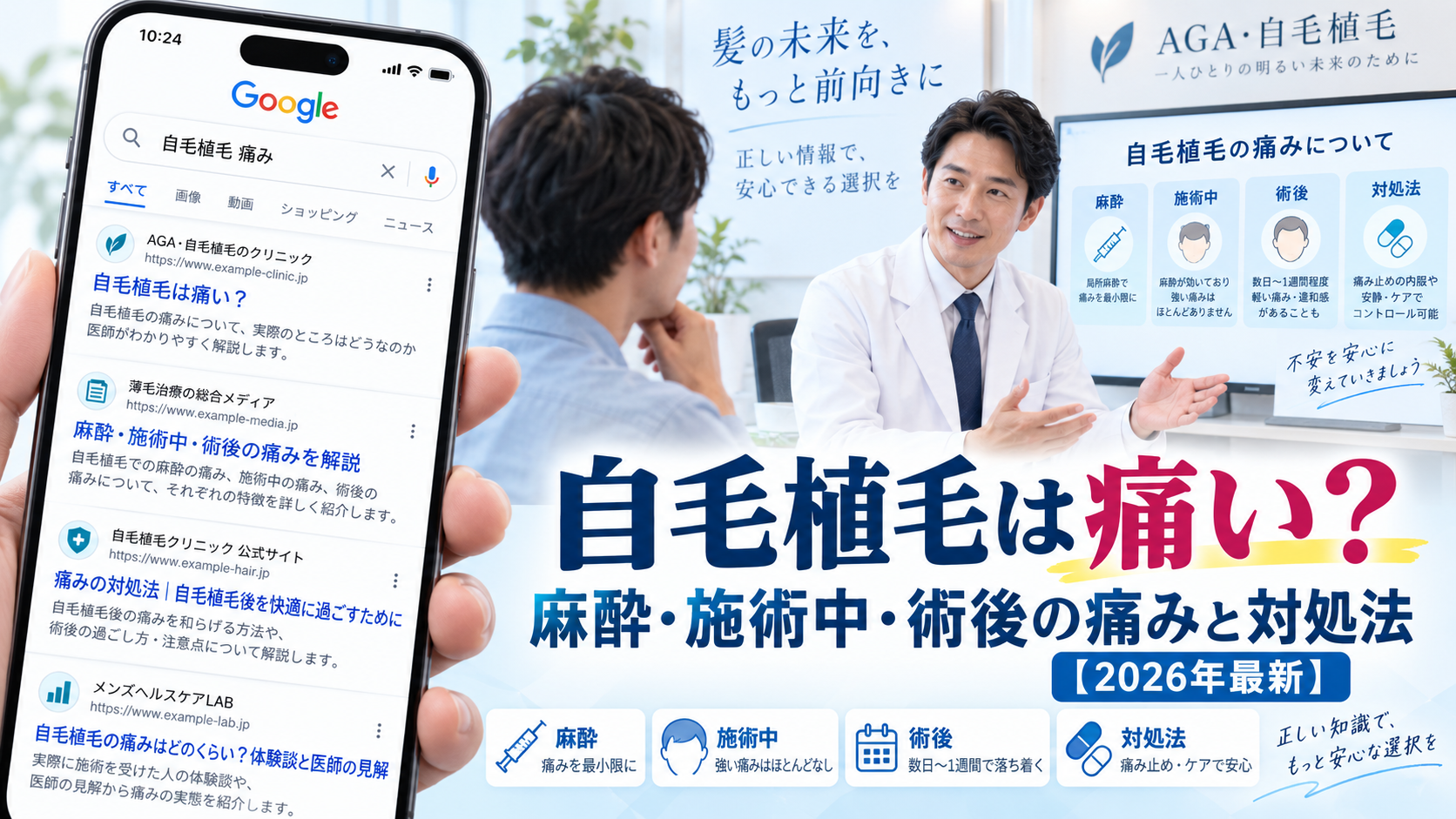 自毛植毛は痛い？麻酔・施術中・術後の痛みと対処法【2026年最新】