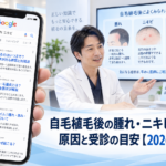自毛植毛後の腫れ・ニキビ・毛嚢炎｜原因と受診の目安【2026年最新】