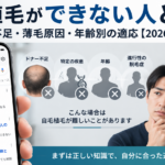 自毛植毛ができない人とは？ドナー不足・薄毛原因・年齢別の適応【2026年最新】