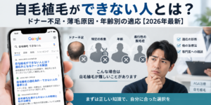 自毛植毛ができない人とは？ドナー不足・薄毛原因・年齢別の適応【2026年最新】