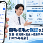 自毛植毛の保証を比較｜生着・再施術・返金の適用条件【2026年最新】