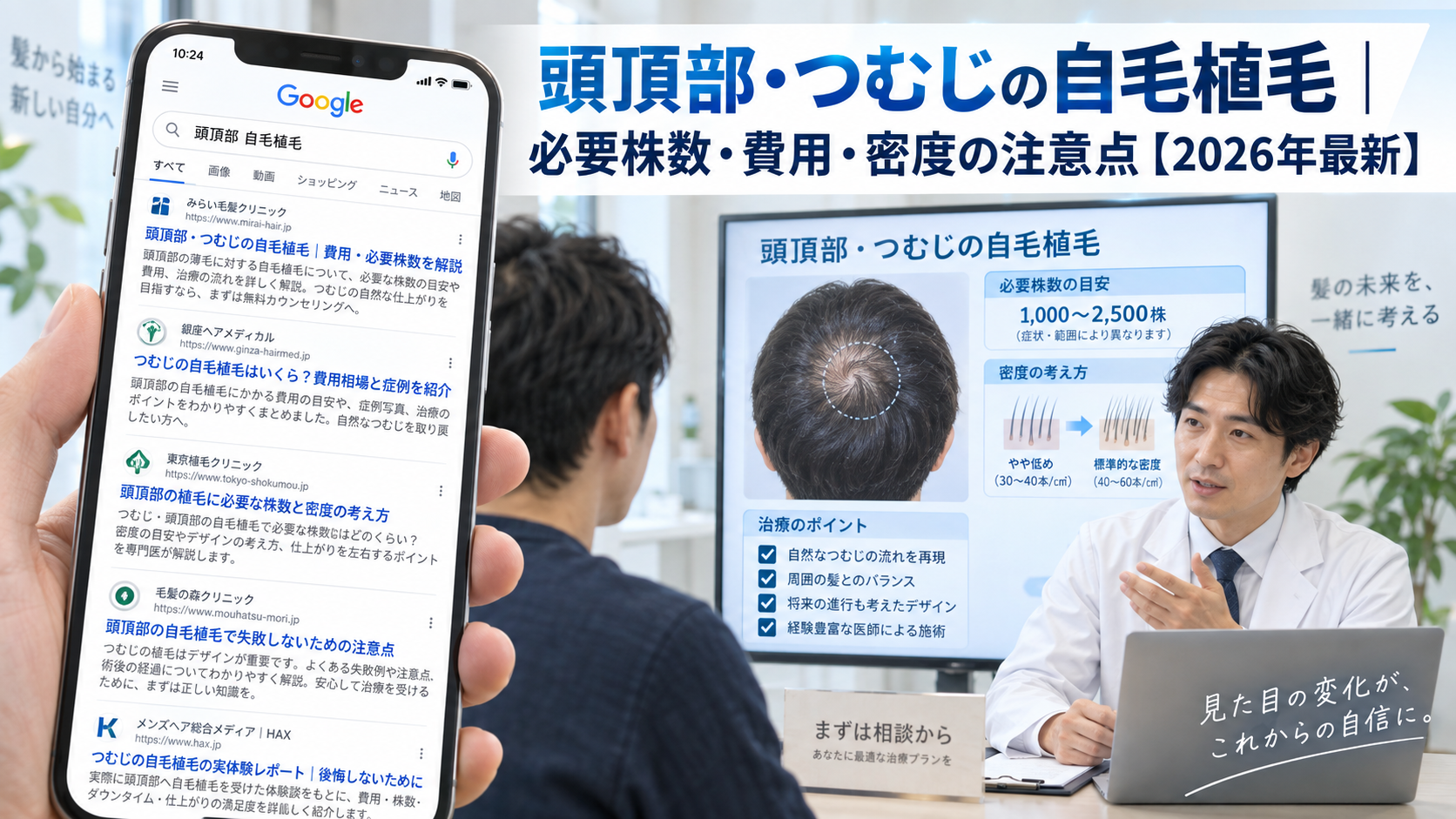頭頂部・つむじの自毛植毛｜必要株数・費用・密度の注意点【2026年最新】