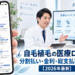 自毛植毛の医療ローン｜分割払い・金利・総支払額の注意点【2026年最新】