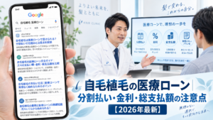自毛植毛の医療ローン｜分割払い・金利・総支払額の注意点【2026年最新】