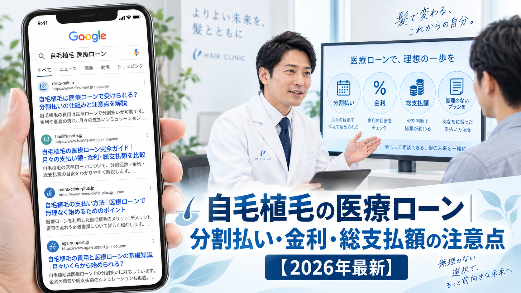 自毛植毛の医療ローン|分割払い・金利・総支払額の注意点【2026年最新】