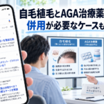 自毛植毛とAGA治療薬の違い|併用が必要なケースも解説【2026年最新】