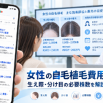 女性の自毛植毛費用はいくら？生え際・分け目の必要株数を解説【2026年最新】