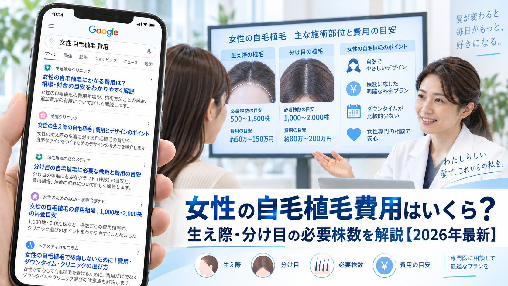 女性の自毛植毛費用はいくら？生え際・分け目の必要株数を解説【2026年最新】