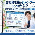 自毛植毛後のシャンプーはいつから？洗い方とシャワーの注意点【2026年最新】