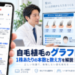 自毛植毛のグラフトとは?1株あたりの本数と数え方を解説【2026年最新】