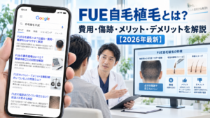FUE自毛植毛とは?費用・傷跡・メリット・デメリットを解説【2026年最新】