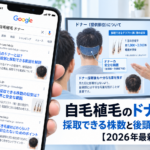 自毛植毛のドナーとは?採取できる株数と後頭部に残す毛量【2026年最新】