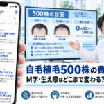 自毛植毛500株の費用と範囲|M字・生え際はどこまで変わる?【2026年最新】