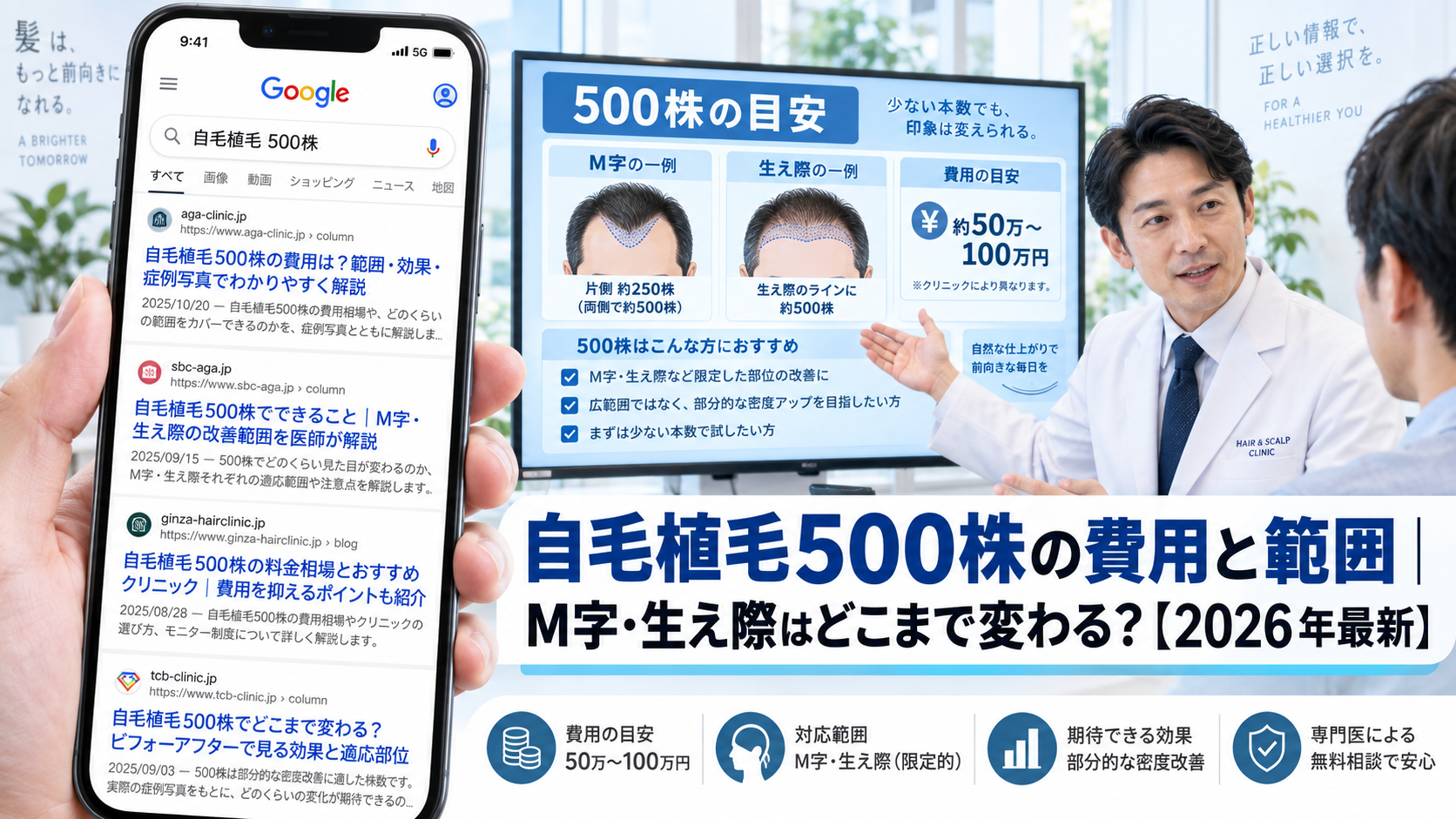 自毛植毛500株の費用と範囲|M字・生え際はどこまで変わる?【2026年最新】