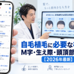 自毛植毛に必要な株数は?M字・生え際・頭頂部別の目安【2026年最新】