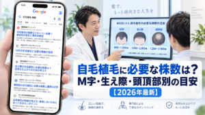 自毛植毛に必要な株数は?M字・生え際・頭頂部別の目安【2026年最新】