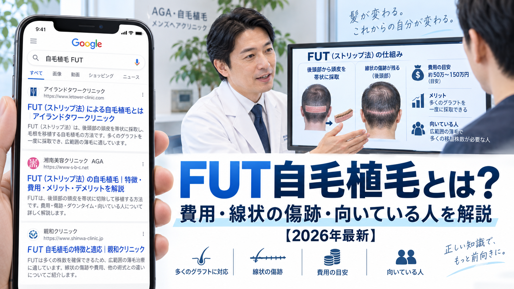 FUT自毛植毛とは?費用・線状の傷跡・向いている人を解説【2026年最新】