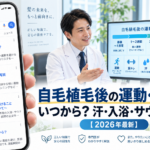 自毛植毛後の運動・筋トレはいつから？汗・入浴・サウナも解説【2026年最新】