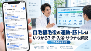 自毛植毛後の運動・筋トレはいつから？汗・入浴・サウナも解説【2026年最新】