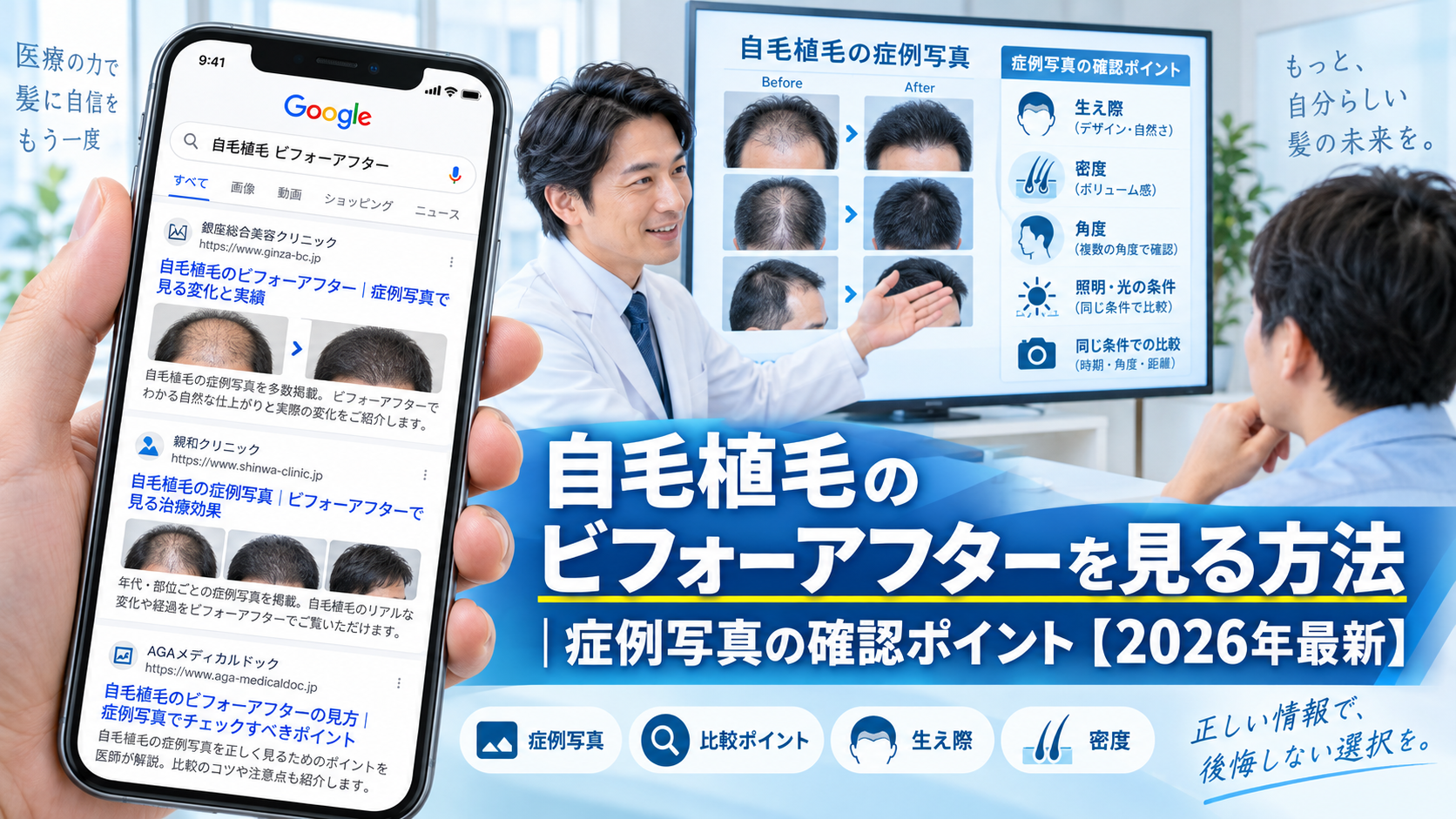 自毛植毛のビフォーアフターを見る方法|症例写真の確認ポイント【2026年最新】