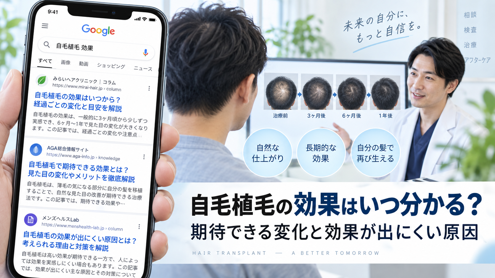 自毛植毛の効果はいつ分かる?期待できる変化と効果が出にくい原因