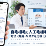 自毛植毛と人工毛植毛の違い|方法・費用・リスクを比較【2026年最新】