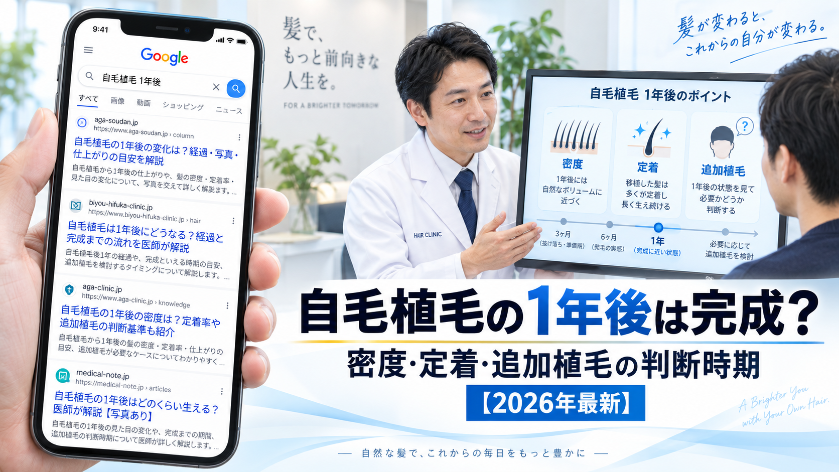 自毛植毛の1年後は完成?密度・定着・追加植毛の判断時期【2026年最新】