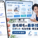 自毛植毛の最新技術とは？ロボット・毛包培養・再生医療との違い【2026年最新】