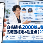 自毛植毛2000株の費用と範囲｜広範囲植毛の注意点【2026年最新】