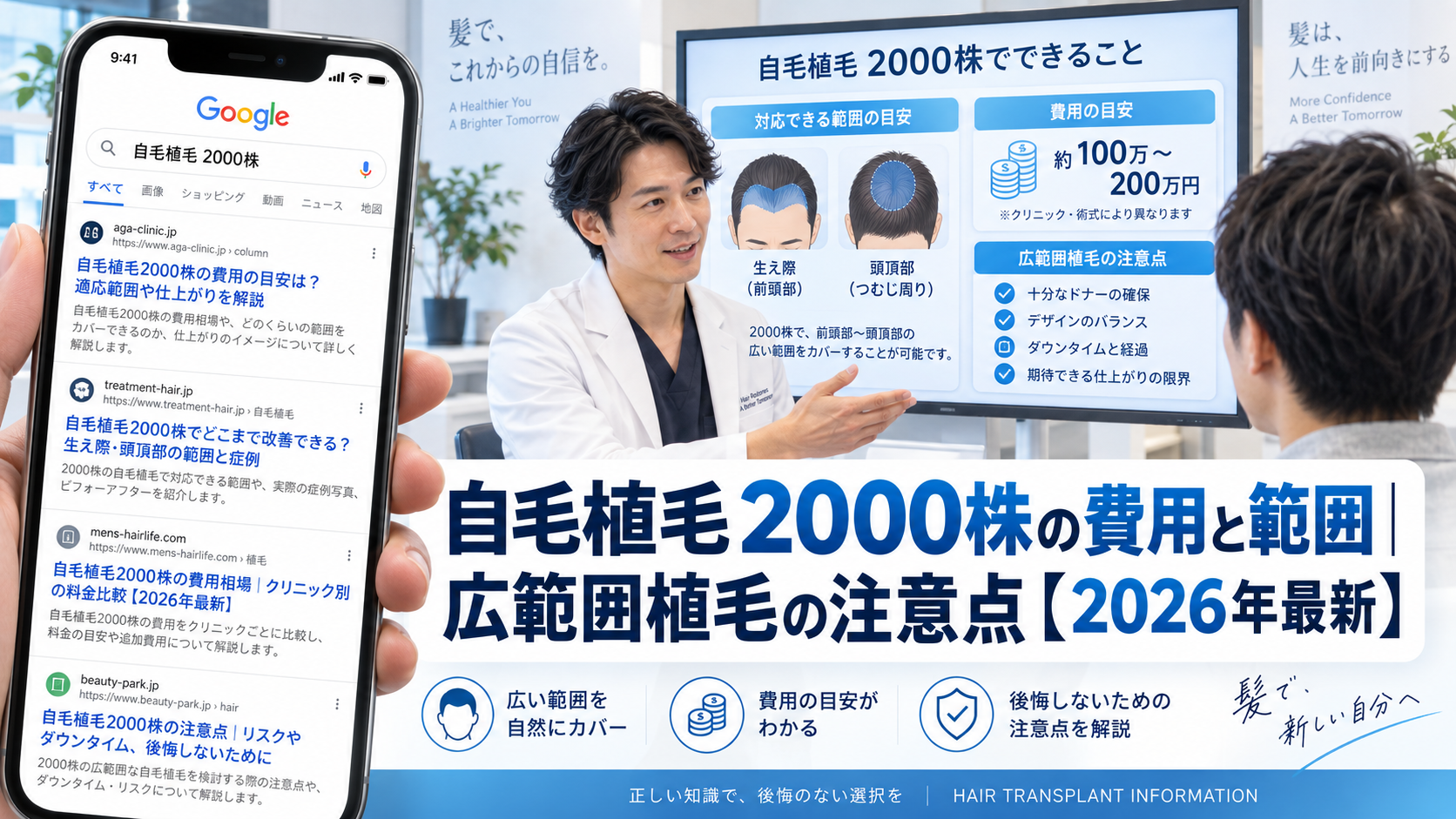 自毛植毛2000株の費用と範囲|広範囲植毛の注意点【2026年最新】