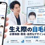 生え際の自毛植毛｜必要株数・費用・自然なデザインのポイント【2026年最新】