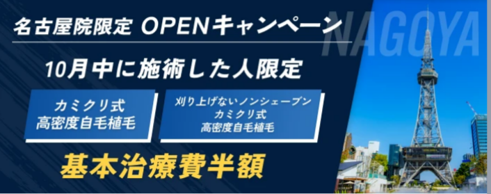 カミノクリニックに関しまして、名古屋院オープンとキャンペーンのご案内
