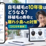 自毛植毛の10年後はどうなる?移植毛の寿命と離れ小島への対策【2026年最新】