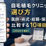 自毛植毛クリニックの選び方|医師・術式・総額・保証を比較する10項目【2026年最新】
