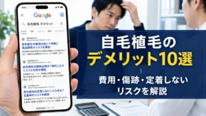 自毛植毛のデメリット10選|費用・傷跡・定着しないリスクを解説