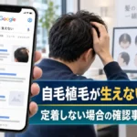 自毛植毛が生えない原因は?定着しない場合の確認事項と対処法